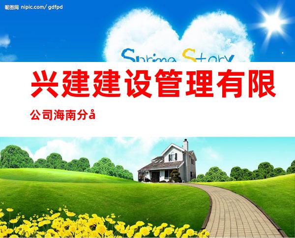 兴建建设管理有限公司海南分公司